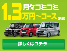 １.３万円〜コース