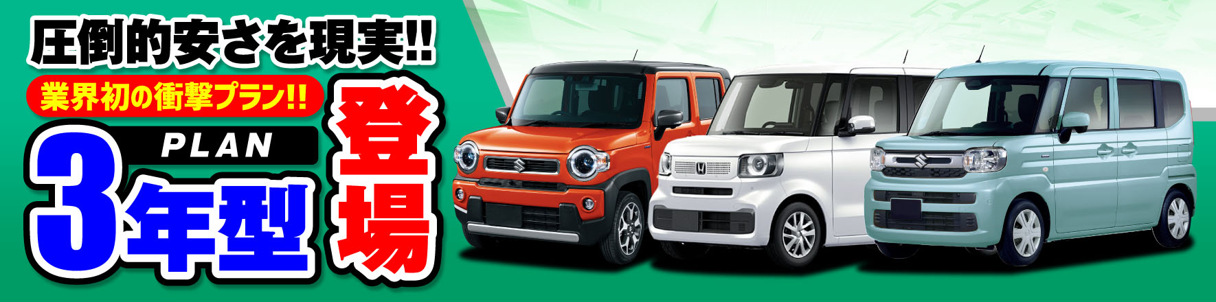 3年型登場