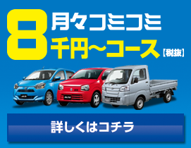 ８千円〜コース