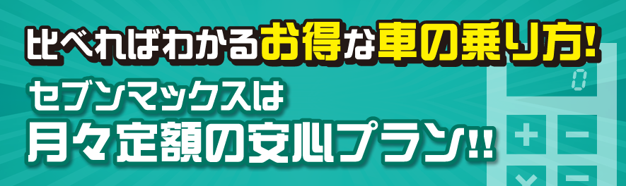 月々定額の安心プラン！！