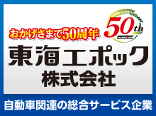 東海エポック株式会社