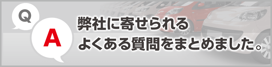 弊社に寄せられるよくある質問をまとめました。