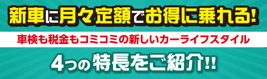 4つの特長をご紹介！！