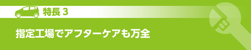 特長３　指定工場でアフターケアも万全