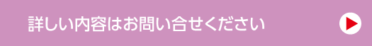 詳しい内容はお問合せください