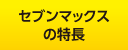 セブンマックスの特長