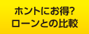 ホントにお得？ローンとの比較