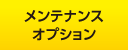 メンテナンスオプション