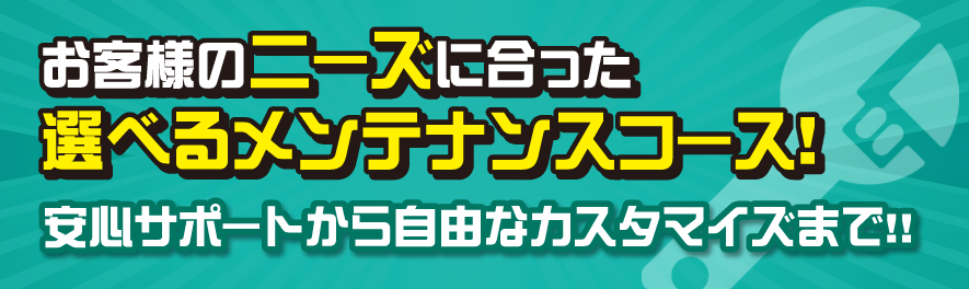 安心サポートから自由なカスタマイズまで！！