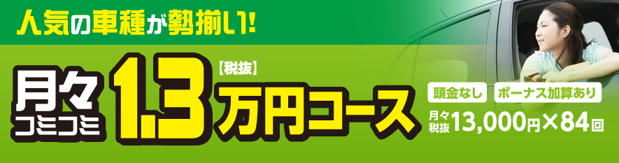 月々コミコミ1.3万円コース