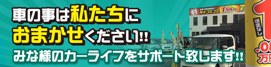 車の事は私たちにおまかせください！！