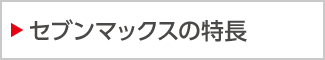 セブンマックスの特長