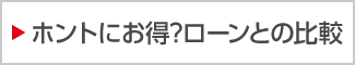 ホントにお得？ローンとの比較