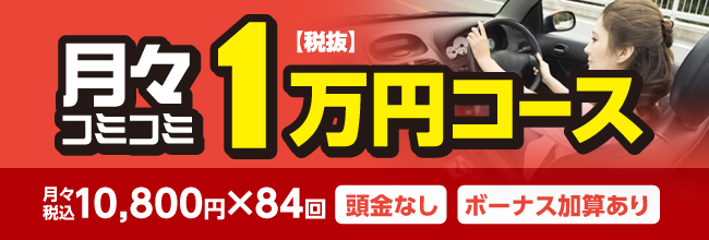 1万円〜コース