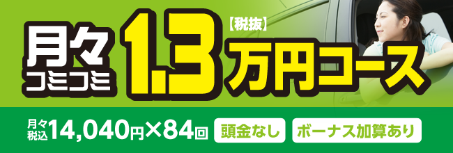 1.3万円〜コース