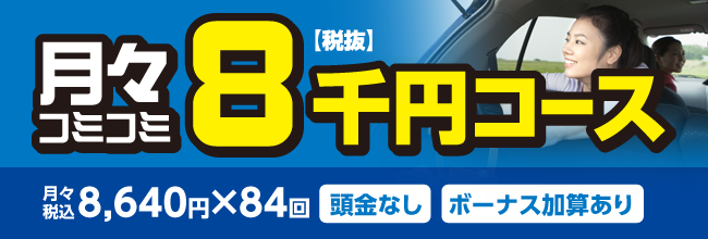 8千円〜コース