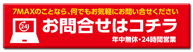 お問合せはコチラ