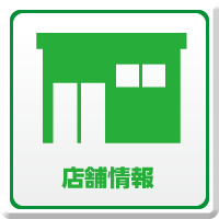 店舗情報