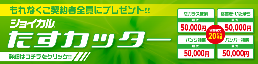 もれなくご契約者全員にプレゼント！！ジョイカルたすカッター